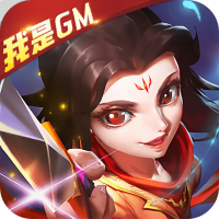 火王（我是GM版）新手礼包
