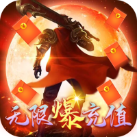 沙城争霸（无限爆充值）社区礼包