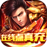 战魔(在线点真充)尊享礼包