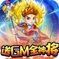 西游正传（送GM全神将）新手礼包