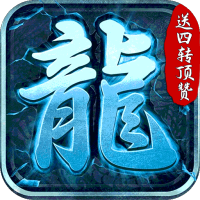 大屠龙(送4转顶赞)进阶礼包