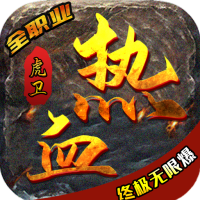热血虎卫（1.80动作冒险）（高爆火龙）豪华礼包