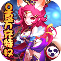 魔域迷宫（0氪万充特权）特权礼包