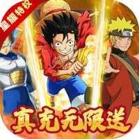突破二次元（无限送真充）独家礼包