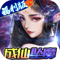 修真世界（一念神魔）新手礼包