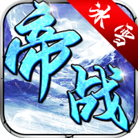 帝战（盟重冰雪）冰雪礼包