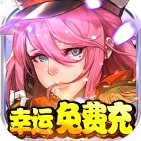 刀剑神魔录（幸运免费充）预约礼包	