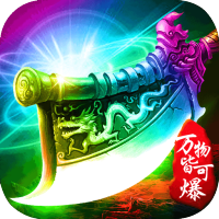 戮天之剑（万物皆可爆）豪华礼包