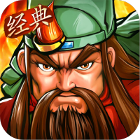 街机之三国战记(新版本)豪华礼包