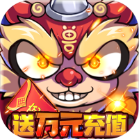曜石神魔录（天天领充值）孙悟空礼包