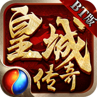 皇城传奇（冲级送万充）实名礼包