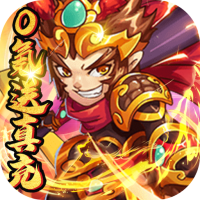 天命西游OL(0氪送真充)双十一礼包