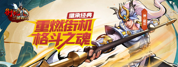 街机之三国战记