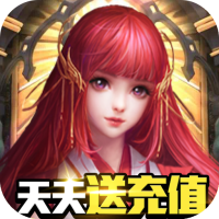 龙之幻想（天天送充值）进阶礼包