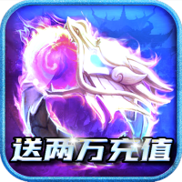 魔戒世界（送两万充值）虎年免费礼包