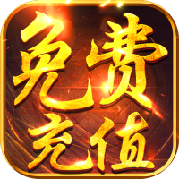 傲剑仙尊（天天领真充）媒体礼包