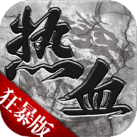 烈焰重生（单职业狂爆版）豪华礼包