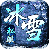 热血之怒（新冰雪私服）社区礼包
