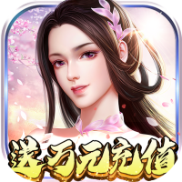 武林至尊（送万元充值）豪华大礼包