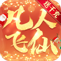 凡人飞仙传（无限送真充）新手礼包