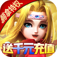 少年封神（送千充特权）会员特权礼包