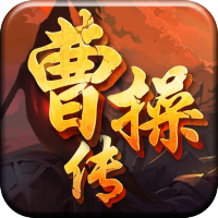 曹操传（真充BT版）独家礼包