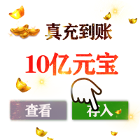 大圣外传（送10万真充）充值礼包