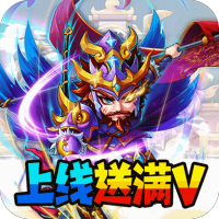 暴打魏蜀吴（送充值卡）预约礼包