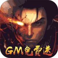 魔神战纪（送真GM权限）豪华礼包