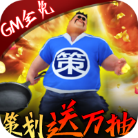 骑战三国（GM全免万抽）圣诞礼包