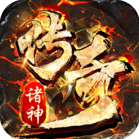 诸神传奇（超变神器）黄金礼包