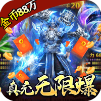 战神新世纪（真充无限爆）独家礼包
