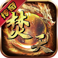 焚天之怒（散人忘忧私服）入群礼包