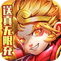 暗影西游（送真无限充）专属礼包