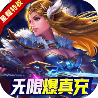 女神竞技场（无限送真充）特权礼包
