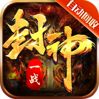 一战封神(打金神器版)虎年大吉礼包