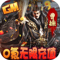 三国大英雄（GM无限充值）平台会员专属礼包