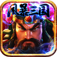 风暴三国（送千元充值）独家礼包