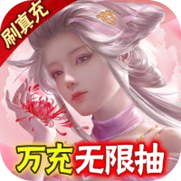 御剑青云传(0氪送万充)新春礼包