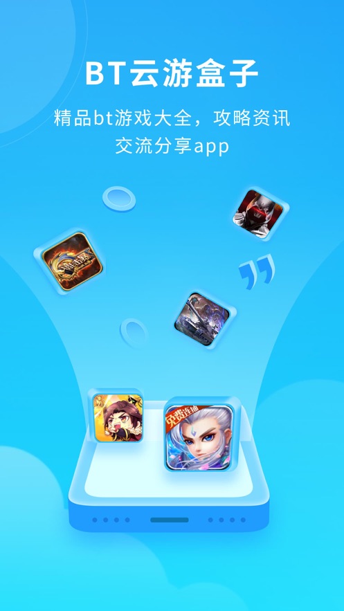 BT云游盒子游戏截图1