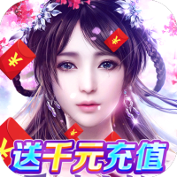 天仙道（无限抽真充）元旦节日礼包