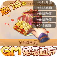 少年君王传（GM免费直充）女神节礼包