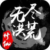 无尽洪荒新手礼包