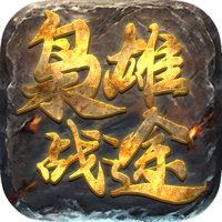 枭雄战途（停）（极品光刀）预约礼包
