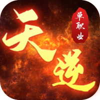 天逆（刀刀爆满v）虎年免费礼包