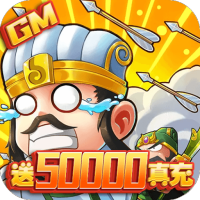 兵临三国（送GM五万真充）新年礼包