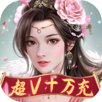 修罗王（超V十万充）仙女礼包（通用码）