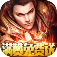 龙之霸业(满赞免费送)新手礼包