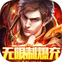 战魔（无限制爆充）预约礼包