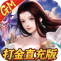 玄机（GM打金直充）进阶礼包